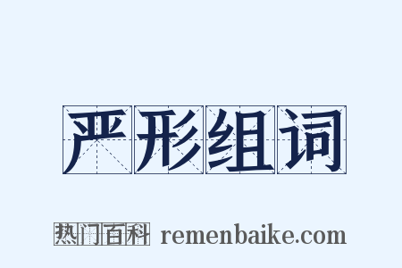 严形组词是什么意思的图片